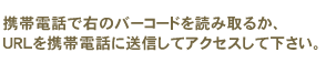 �g�ѓd�b�ŉE�̃o�[�R�[�h��ǂݎ�邩�AURL���g�ѓd�b�ɑ��M���ăA�N�Z�X���ĉ������B