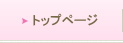 �g�b�v�y�[�W