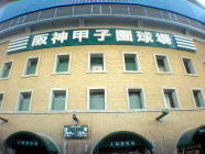 西宮市の甲子園球場