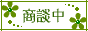 只今商談中の物件です。
