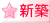 新築